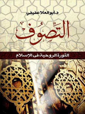 cover image of التصوف والثورة الروحية في الإسلام